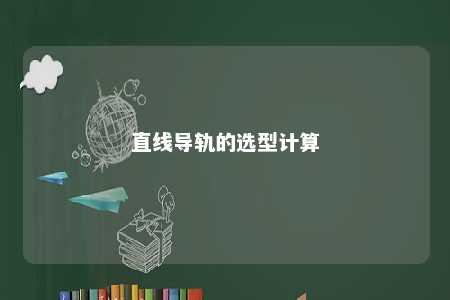 直线导轨的选型计算 